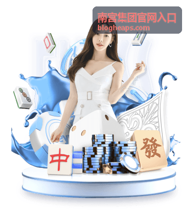 南宫集团官网入口官方入口区块在页面顶部的分布示意