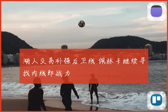 湖人交易补强后卫线 佩林卡继续寻找内线即战力