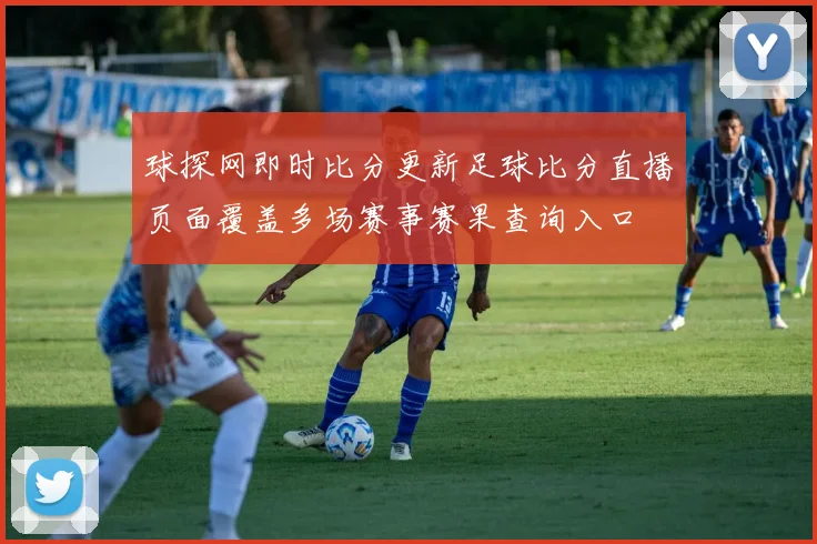 球探网即时比分更新足球比分直播页面覆盖多场赛事赛果查询入口