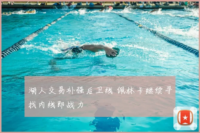 湖人交易补强后卫线 佩林卡继续寻找内线即战力