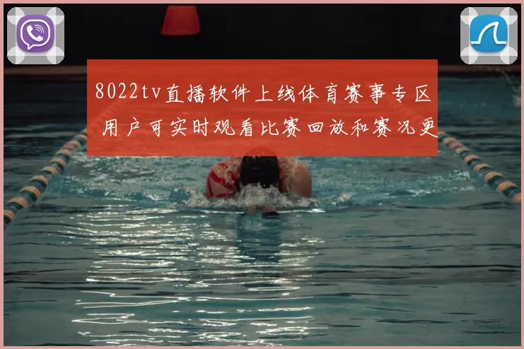 8022tv直播软件上线体育赛事专区 用户可实时观看比赛回放和赛况更新