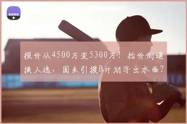 报价从4500万变5300万！抬价倒逼换人选，国米引援B计划浮出水面？_莱斯特拉_谈判_目标