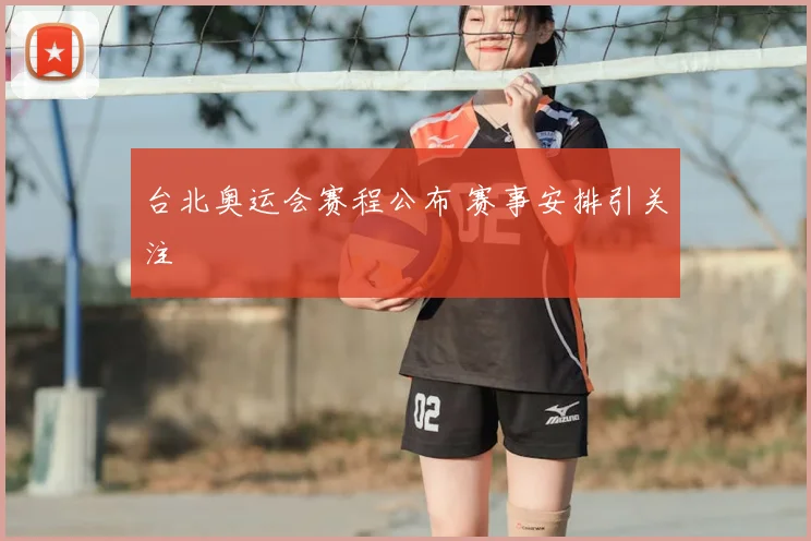 台北奥运会赛程公布 赛事安排引关注